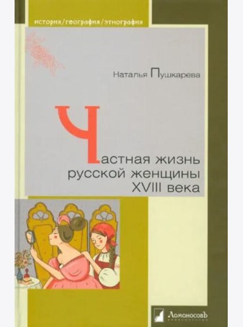 Частная жизнь русской женщины XVIII века