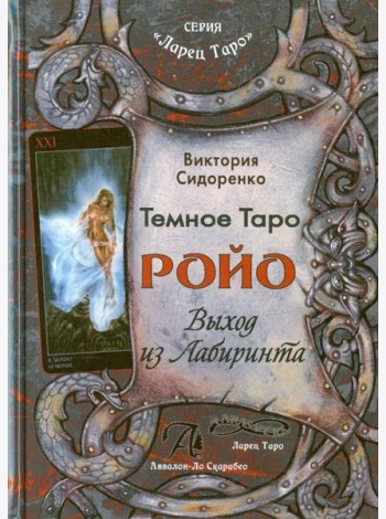 Темное Таро Ройо. Выход из лабиринта. Методическое пособие