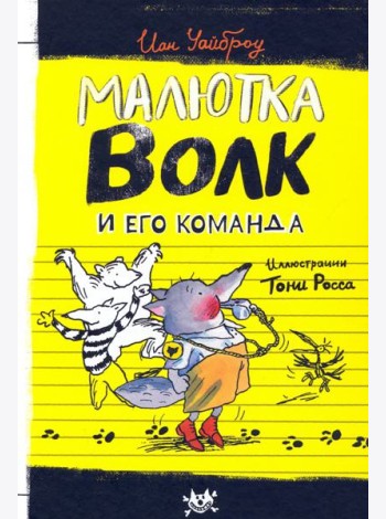 Малютка Волк и его команда