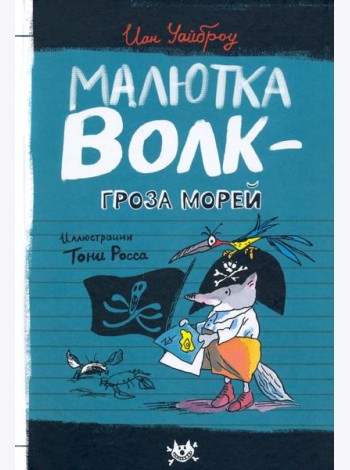 Малютка Волк - Гроза Морей