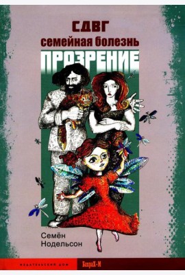 СДВГ. Семейная болезнь. Прозрение