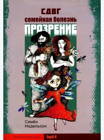 СДВГ. Семейная болезнь. Прозрение