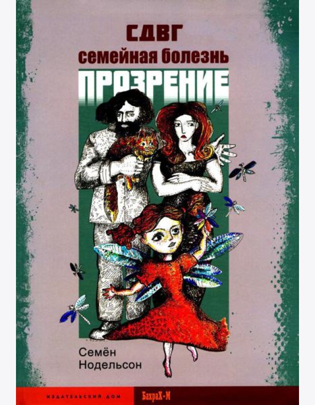 СДВГ. Семейная болезнь. Прозрение