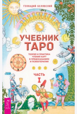Учебник Таро. Теория и практика чтения карт в предсказаниях и психотерапии. Ч. 1 (6219)