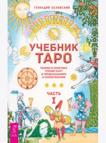 Учебник Таро. Теория и практика чтения карт в предсказаниях и психотерапии. Ч. 1 (6219)