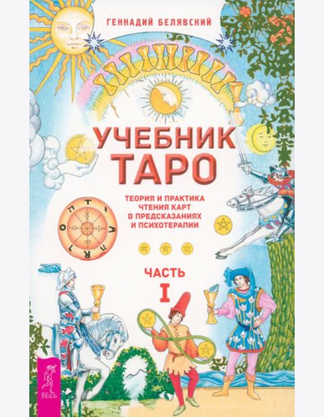 Учебник Таро. Теория и практика чтения карт в предсказаниях и психотерапии. Ч. 1 (6219)