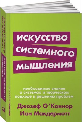 Искусство системного мышления: необходимые знания о системах и творческом подходе к решению проблем. (обл.)