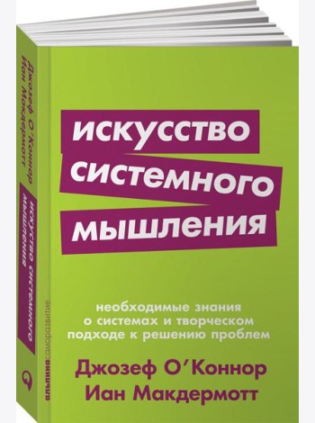 Искусство системного мышления: необходимые знания о системах и творческом подходе к решению проблем. (обл.)
