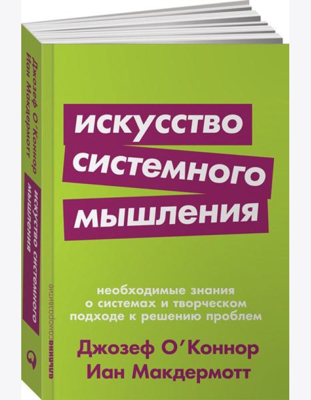 Искусство системного мышления: необходимые знания о системах и творческом подходе к решению проблем. (обл.)
