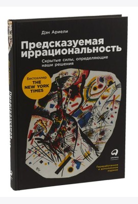 Предсказуемая иррациональность: Скрытые силы, определяющие наши решения
