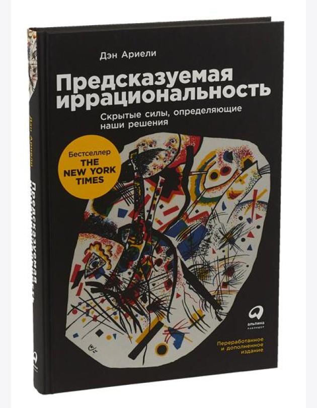 Предсказуемая иррациональность: Скрытые силы, определяющие наши решения