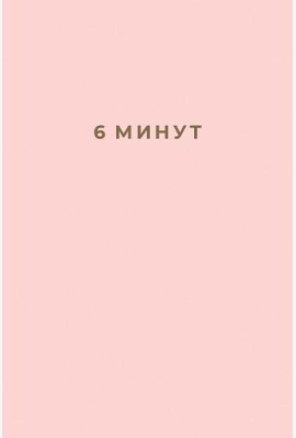 6 минут. Ежедневник, который изменит вашу жизнь