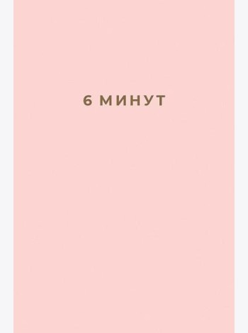 6 минут. Ежедневник, который изменит вашу жизнь