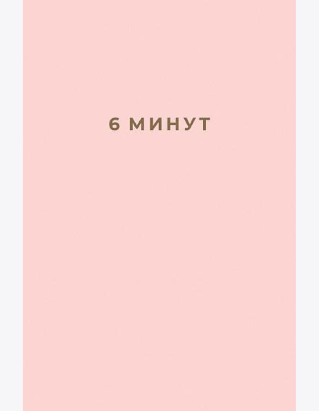 6 минут. Ежедневник, который изменит вашу жизнь