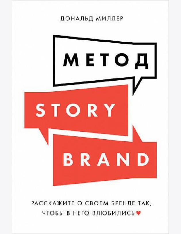 Метод StoryBrand: Расскажите о своем бренде так, чтобы в него влюбились