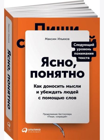 Ясно, понятно: Как доносить мысли и убеждать людей с помощью слов