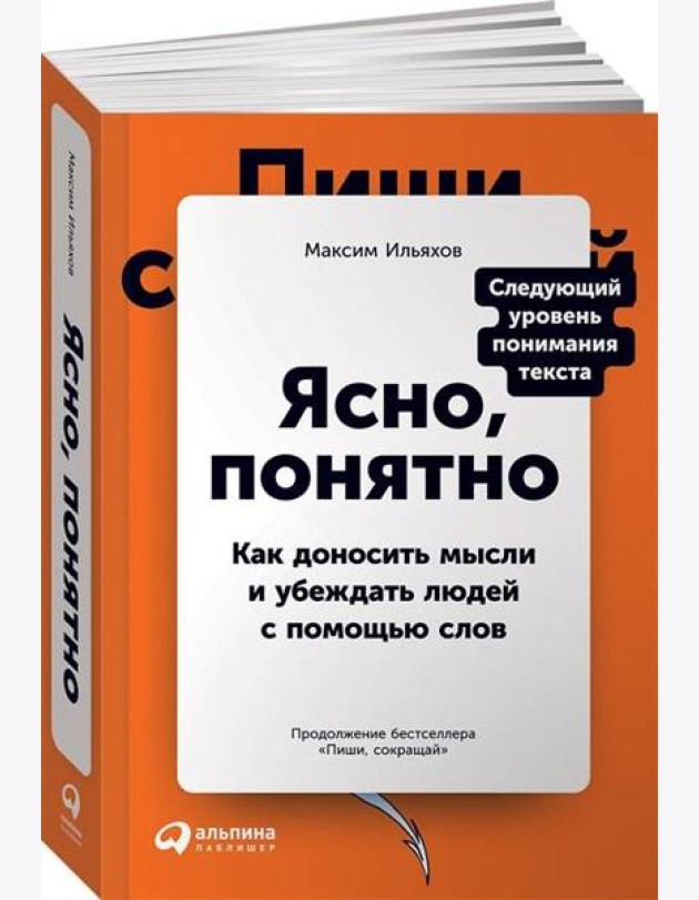 Ясно, понятно: Как доносить мысли и убеждать людей с помощью слов