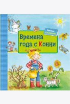 Времена года с Конни + КАРТОН