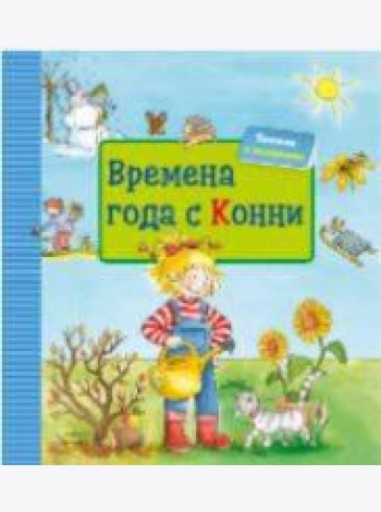 Времена года с Конни + КАРТОН
