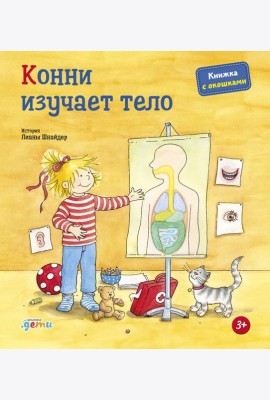 Конни изучает тело