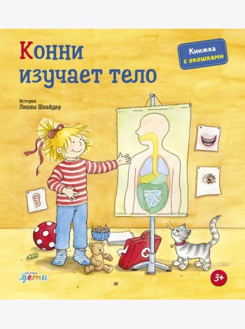 Конни изучает тело
