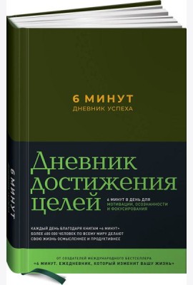 6 минут. Дневник успеха (хаки)