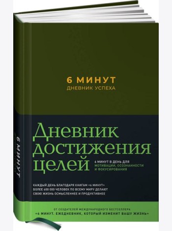 6 минут. Дневник успеха (хаки)