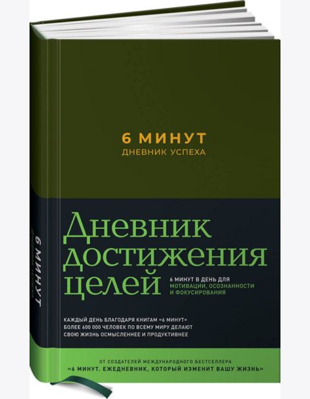 6 минут. Дневник успеха (хаки)