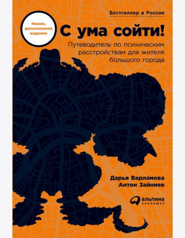 С ума сойти! Путеводитель по психическим расстройствам для жителя большого города (новое, дополненное издание)
