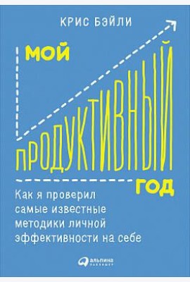 Мой продуктивный год: Как я проверил самые известные методики личной эффективности на себе