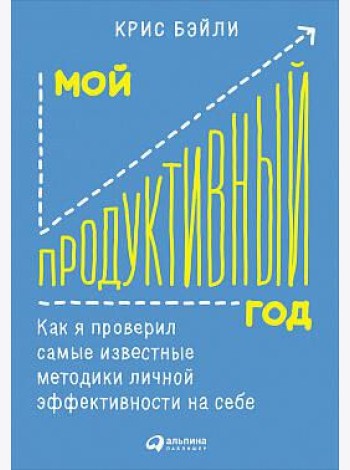 Мой продуктивный год: Как я проверил самые известные методики личной эффективности на себе