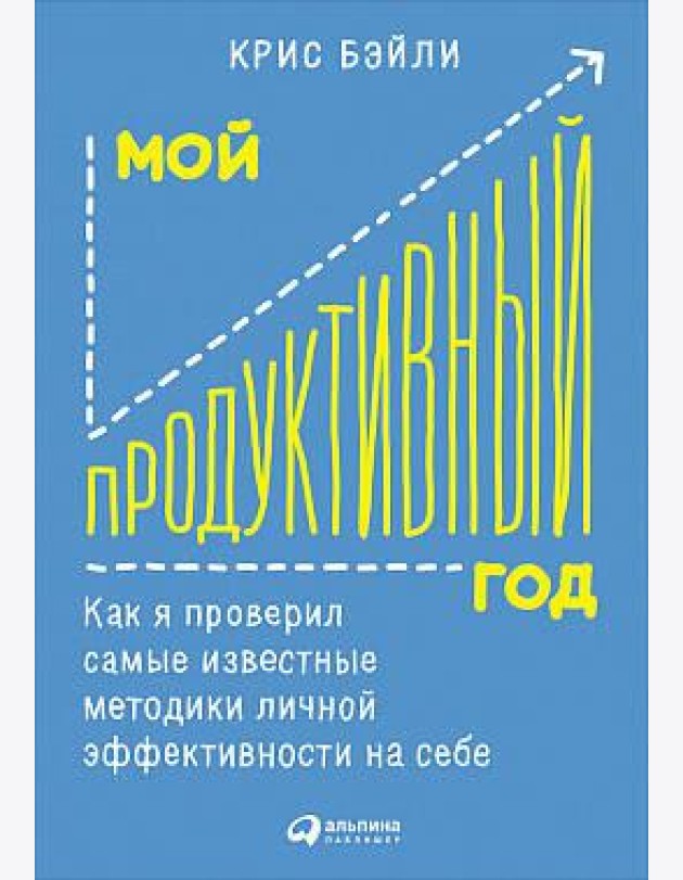 Мой продуктивный год: Как я проверил самые известные методики личной эффективности на себе