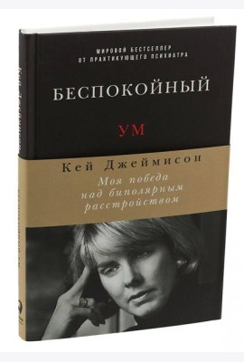 Беспокойный ум: Моя победа над биполярным расстройством