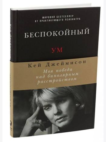 Беспокойный ум: Моя победа над биполярным расстройством