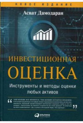 Инвестиционная оценка. Инструменты и методы оценки любых активов. 11-е изд., перераб. и доп