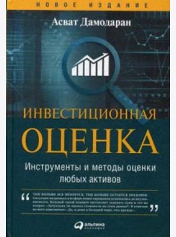 Инвестиционная оценка. Инструменты и методы оценки любых активов. 11-е изд., перераб. и доп