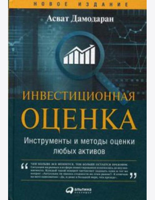 Инвестиционная оценка. Инструменты и методы оценки любых активов. 11-е изд., перераб. и доп