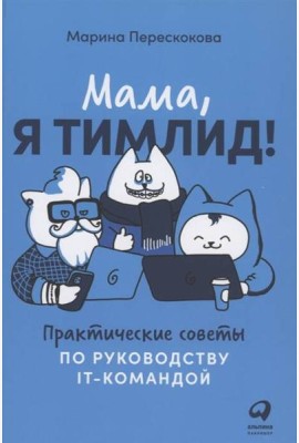 Мама, я тимлид! Практические советы по руководству IT-командой