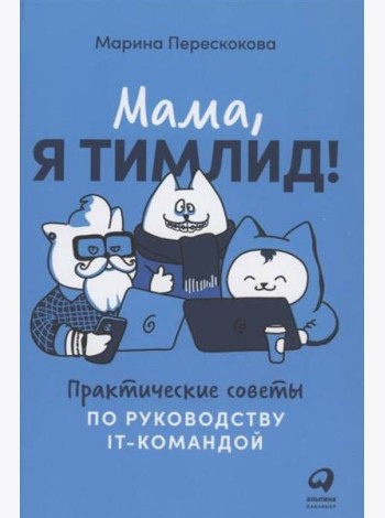 Мама, я тимлид! Практические советы по руководству IT-командой