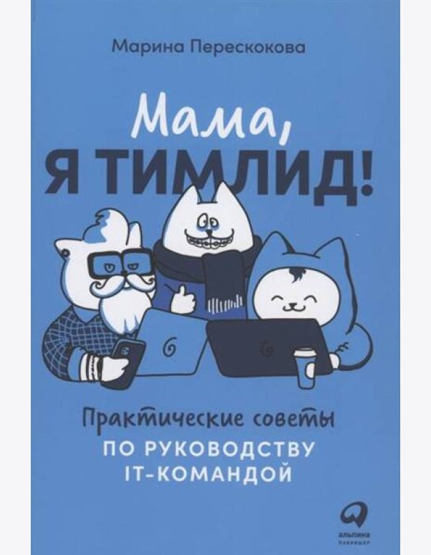 Мама, я тимлид! Практические советы по руководству IT-командой