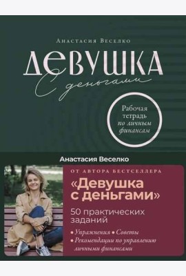 Девушка с деньгами: Рабочая тетрадь по личным финансам