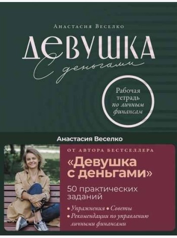 Девушка с деньгами: Рабочая тетрадь по личным финансам
