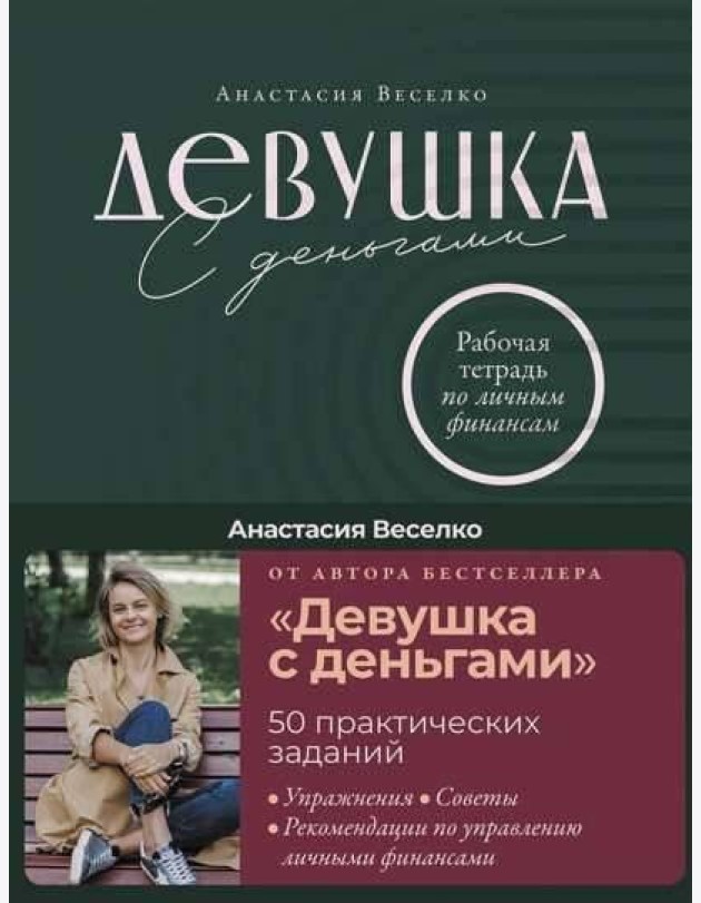 Девушка с деньгами: Рабочая тетрадь по личным финансам
