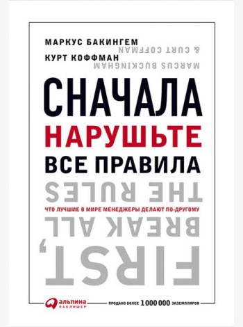 Сначала нарушьте все правила! Что лучшие в мире менеджеры делают по-другому?