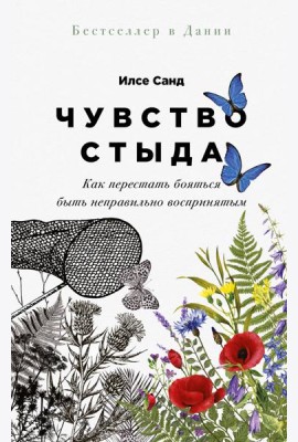 Чувство стыда: Как перестать бояться быть неправильно воспринятым