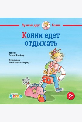 Конни едет отдыхать