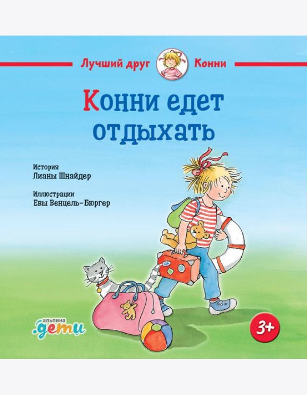 Конни едет отдыхать