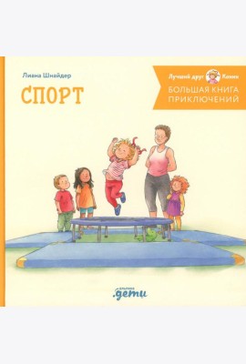Большая книга приключений Конни. Спорт