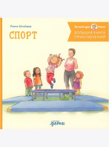 Большая книга приключений Конни. Спорт