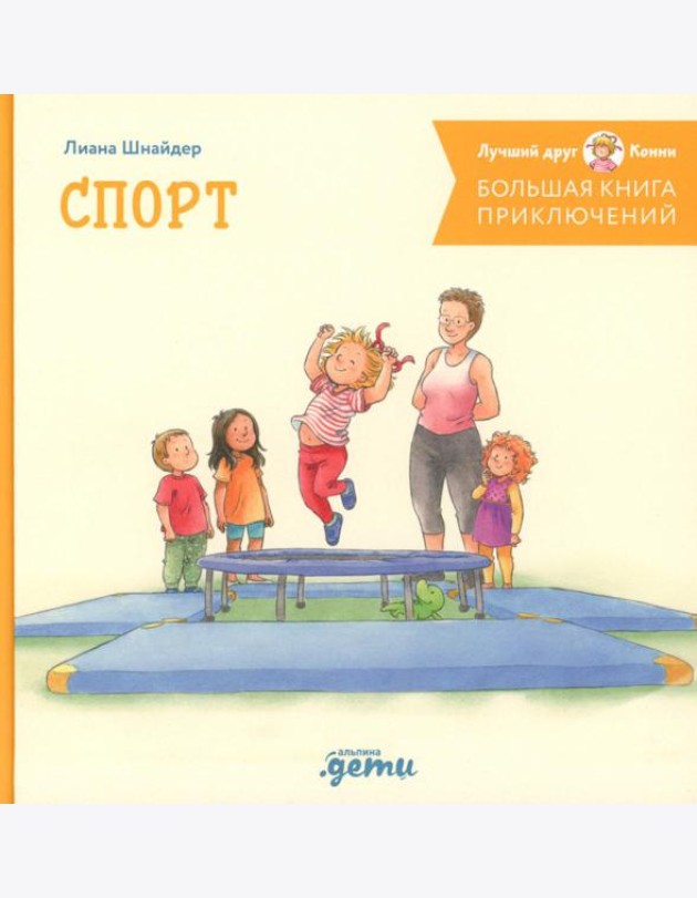 Большая книга приключений Конни. Спорт